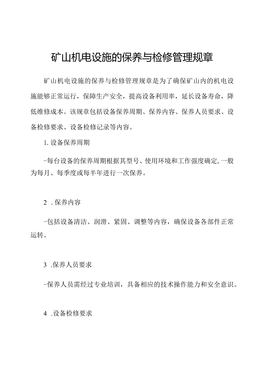 矿山机电设施的保养与检修管理规章.docx_第1页