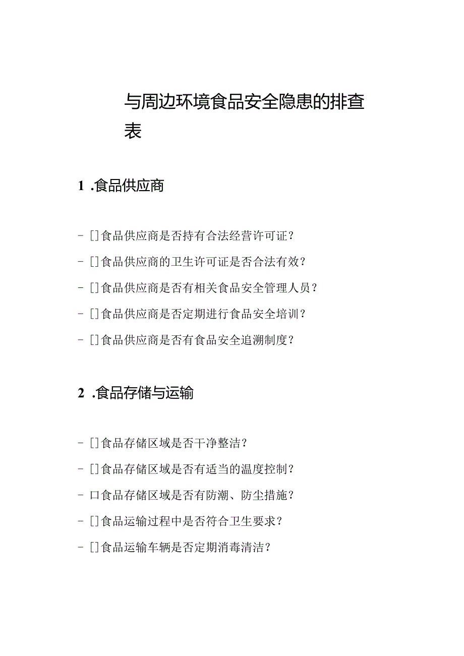 校园与周边环境食品安全隐患的排查表.docx_第1页