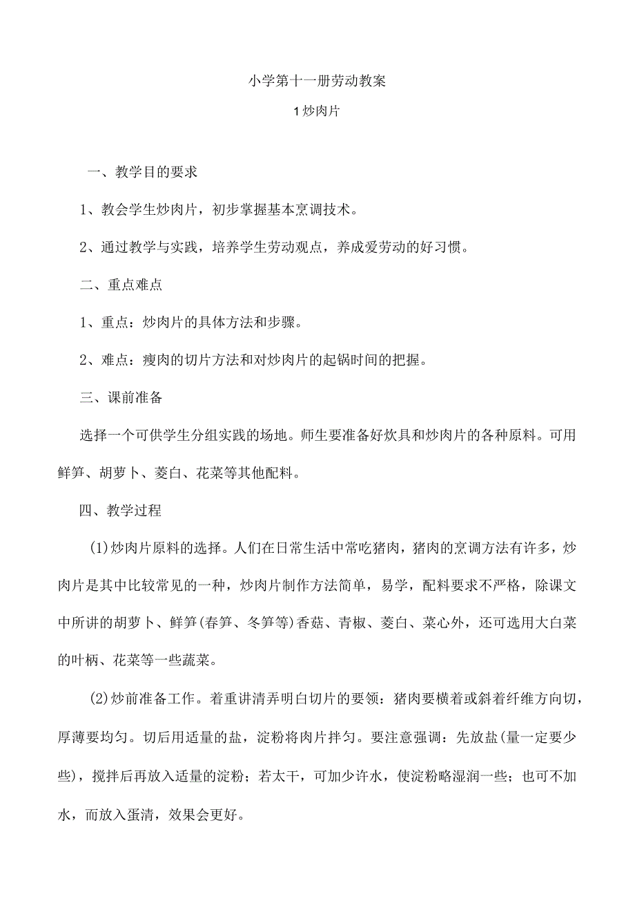 小学第十一册劳动教案.docx_第1页