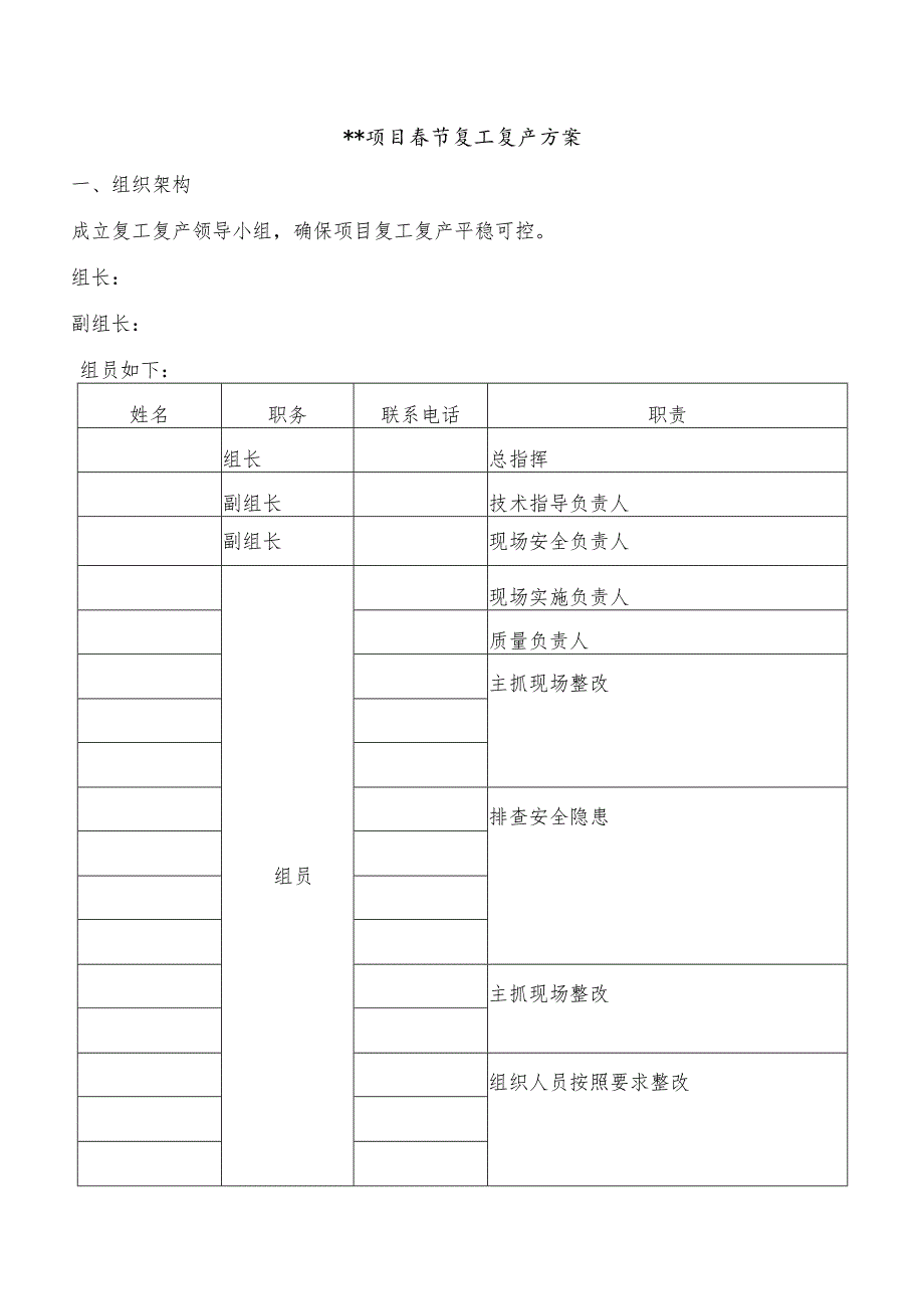 春节节假日复工复产方案.docx_第1页