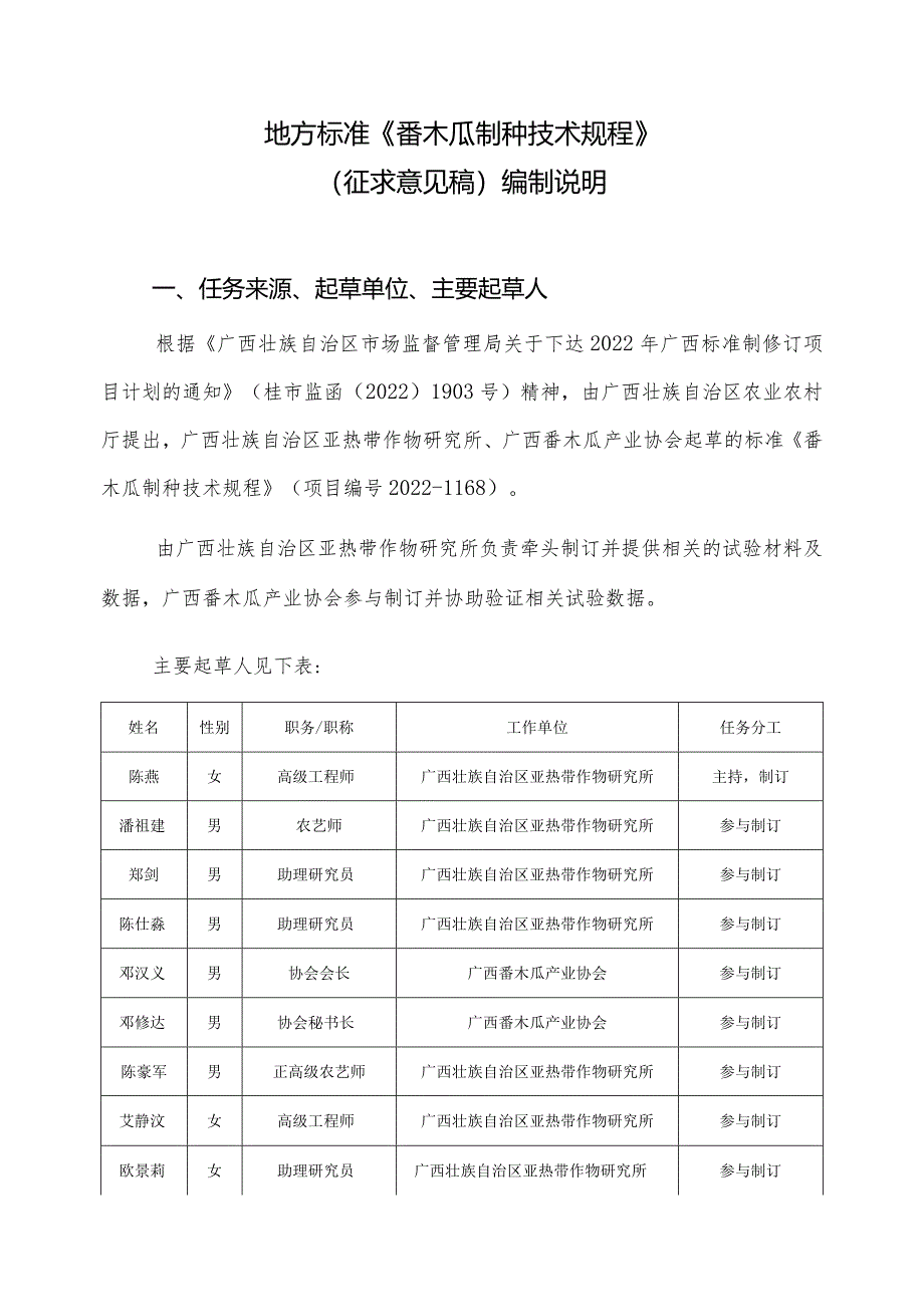 DB45T-番木瓜制种技术规程编制说明.docx_第1页