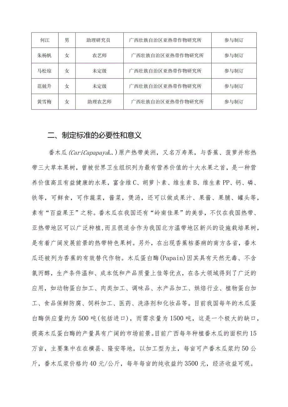 DB45T-番木瓜制种技术规程编制说明.docx_第2页