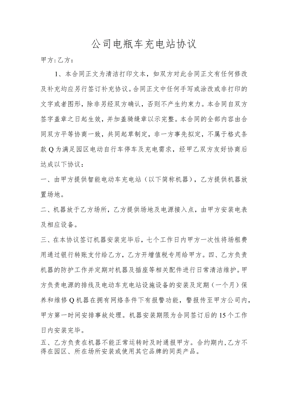 公司电瓶车充电站协议.docx_第1页