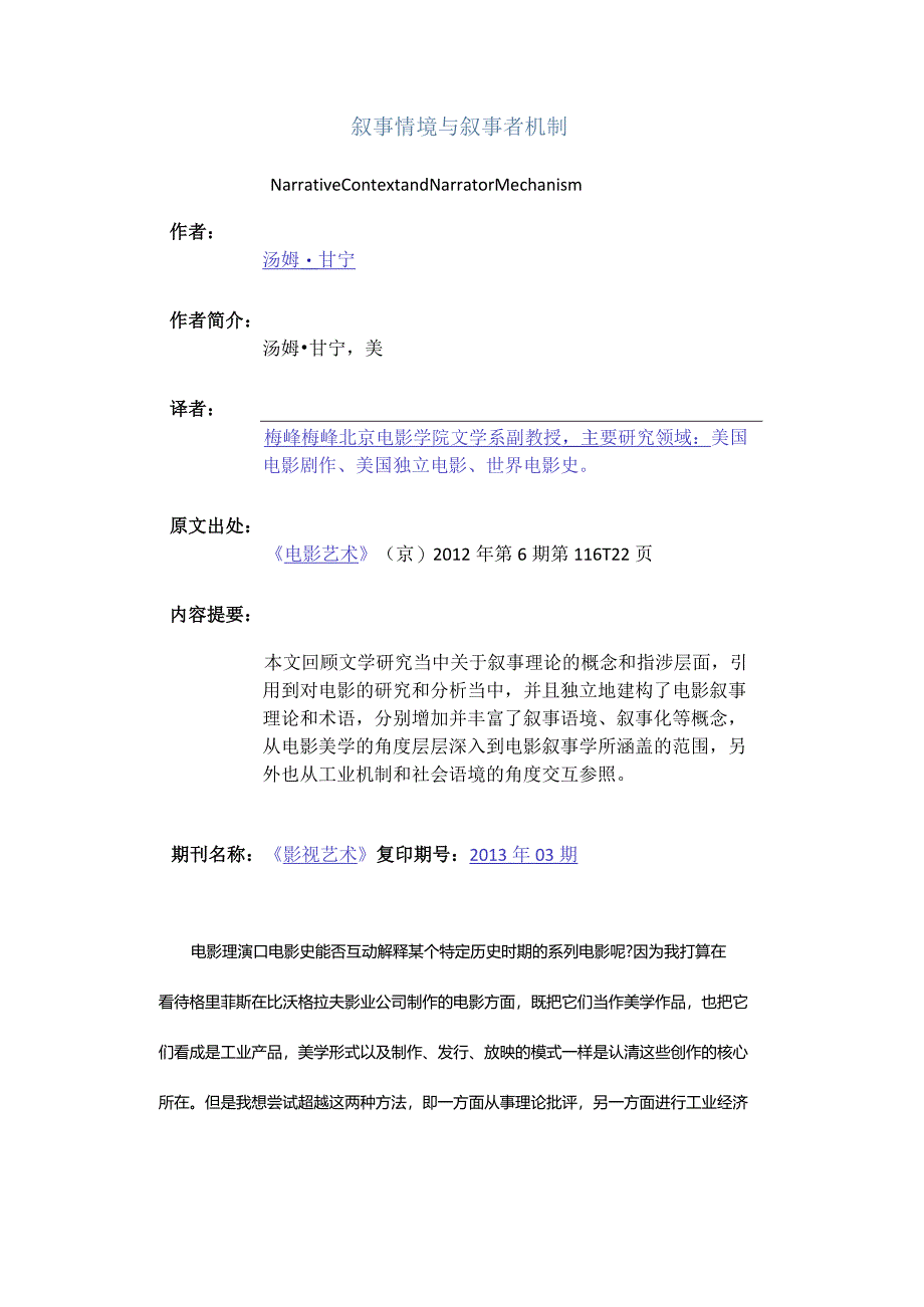 叙事情境与叙事者机制-NarrativeContextandNarratorMechanism.docx_第1页