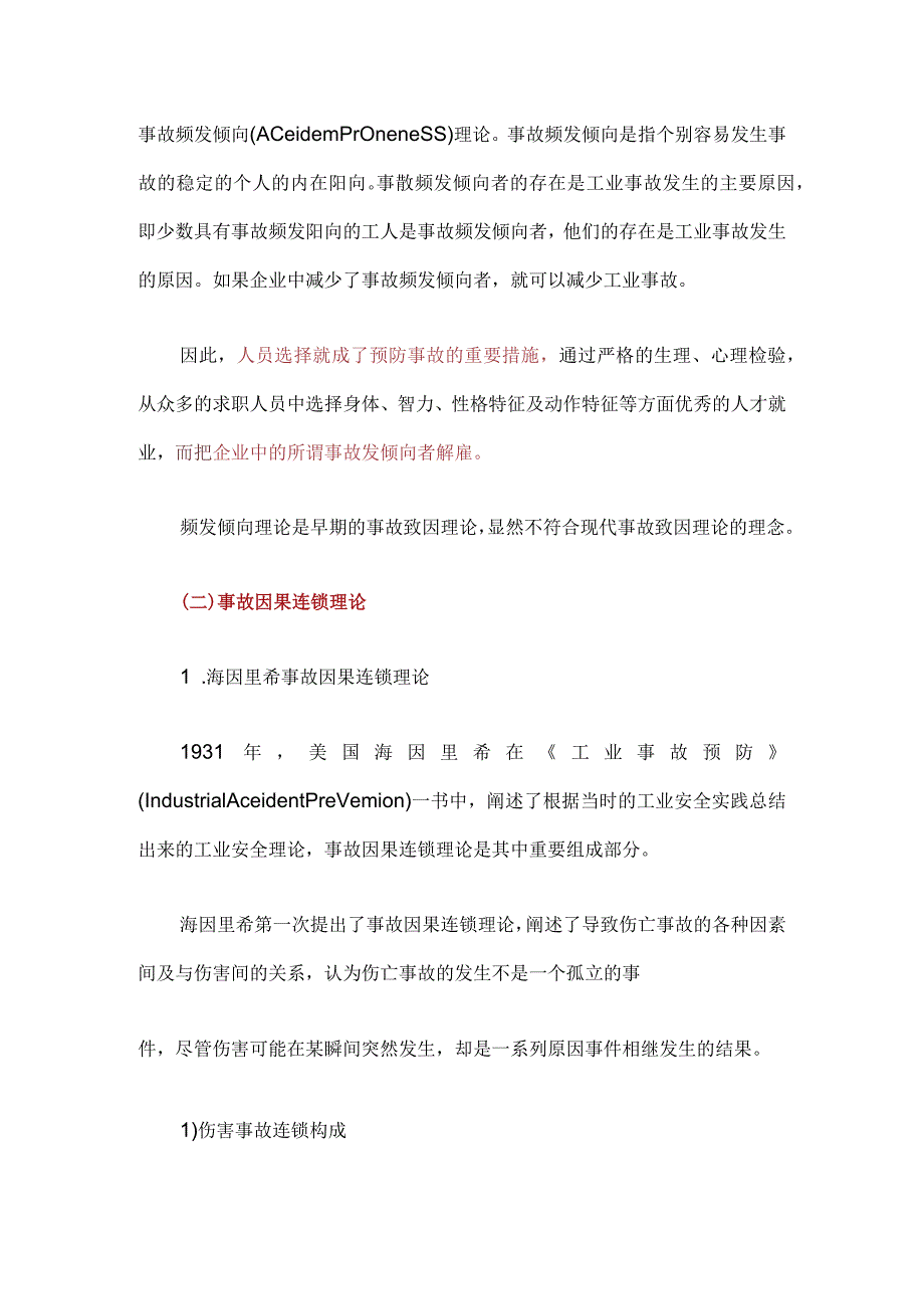 六种事故致因原理.docx_第2页