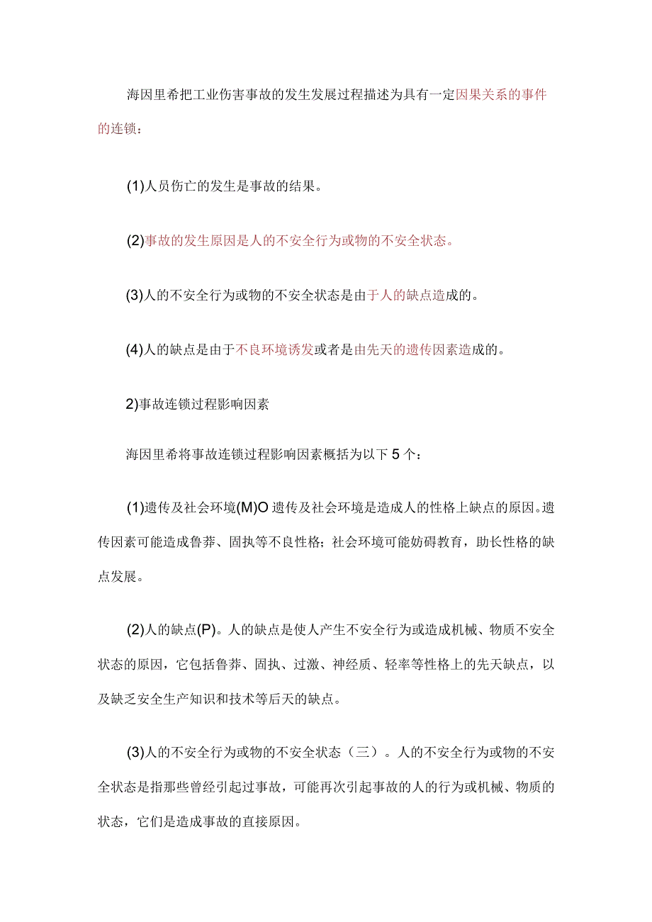 六种事故致因原理.docx_第3页