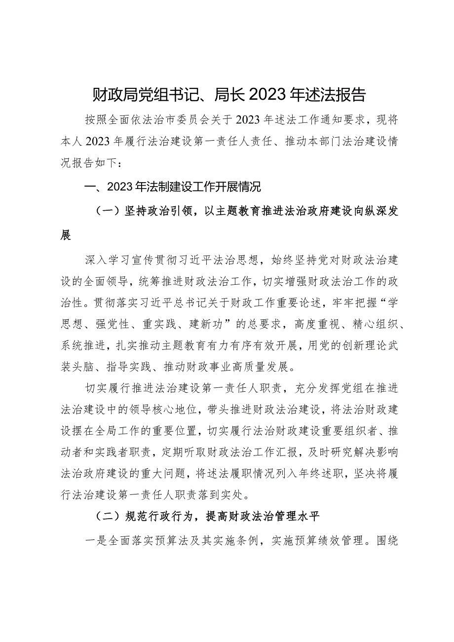 财政局党组书记、局长2023年述法报告.docx_第1页