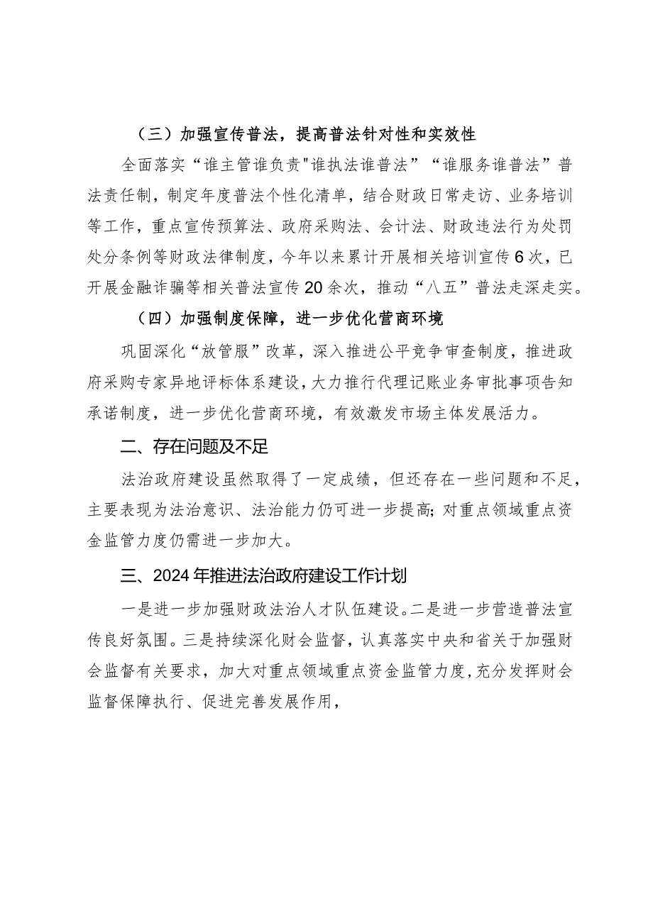 财政局党组书记、局长2023年述法报告.docx_第3页