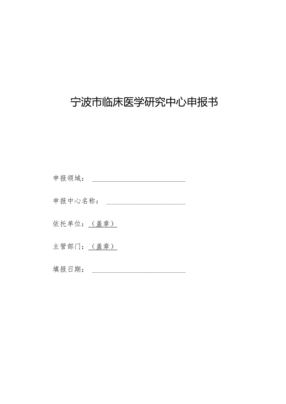 宁波市临床医学研究中心申报书.docx_第1页