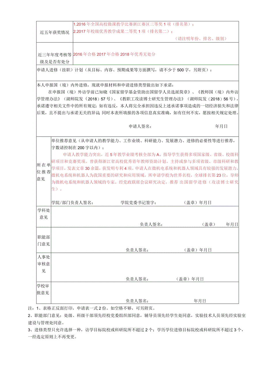 湖州师范学院教职工进修计划申请表.docx_第2页