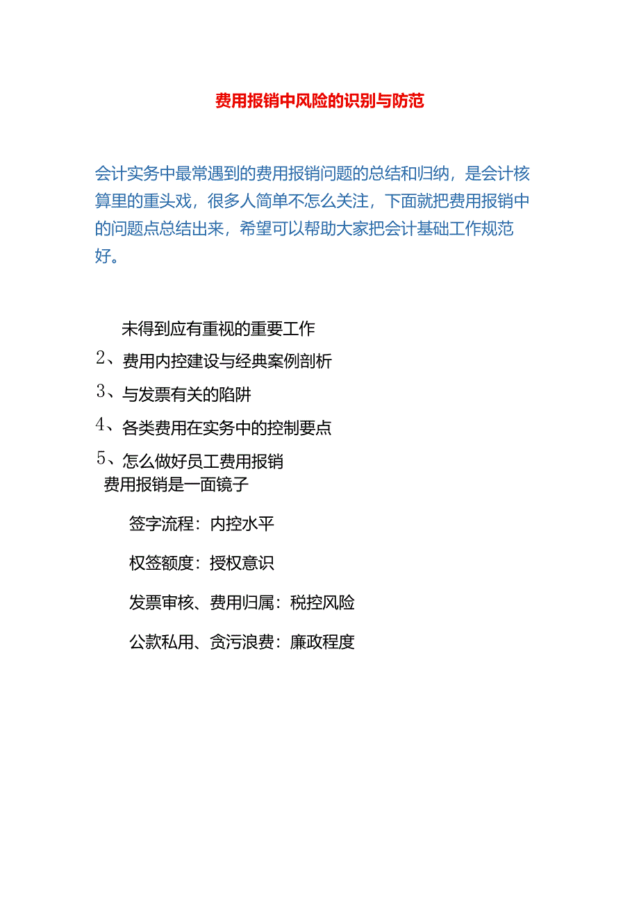 费用报销中风险的识别与防范.docx_第1页