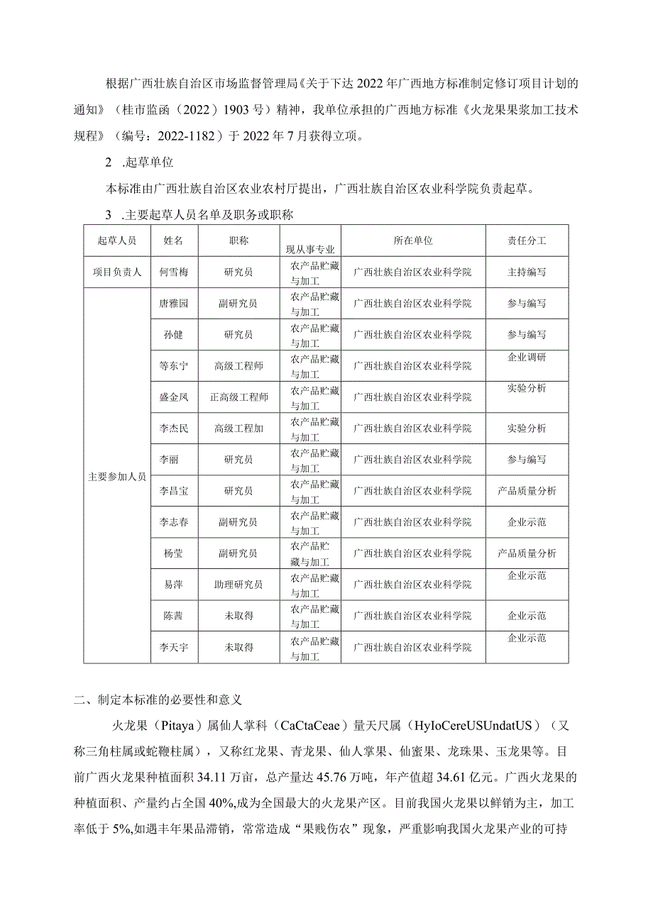 DB45T-火龙果果浆加工技术规程编制说明.docx_第2页