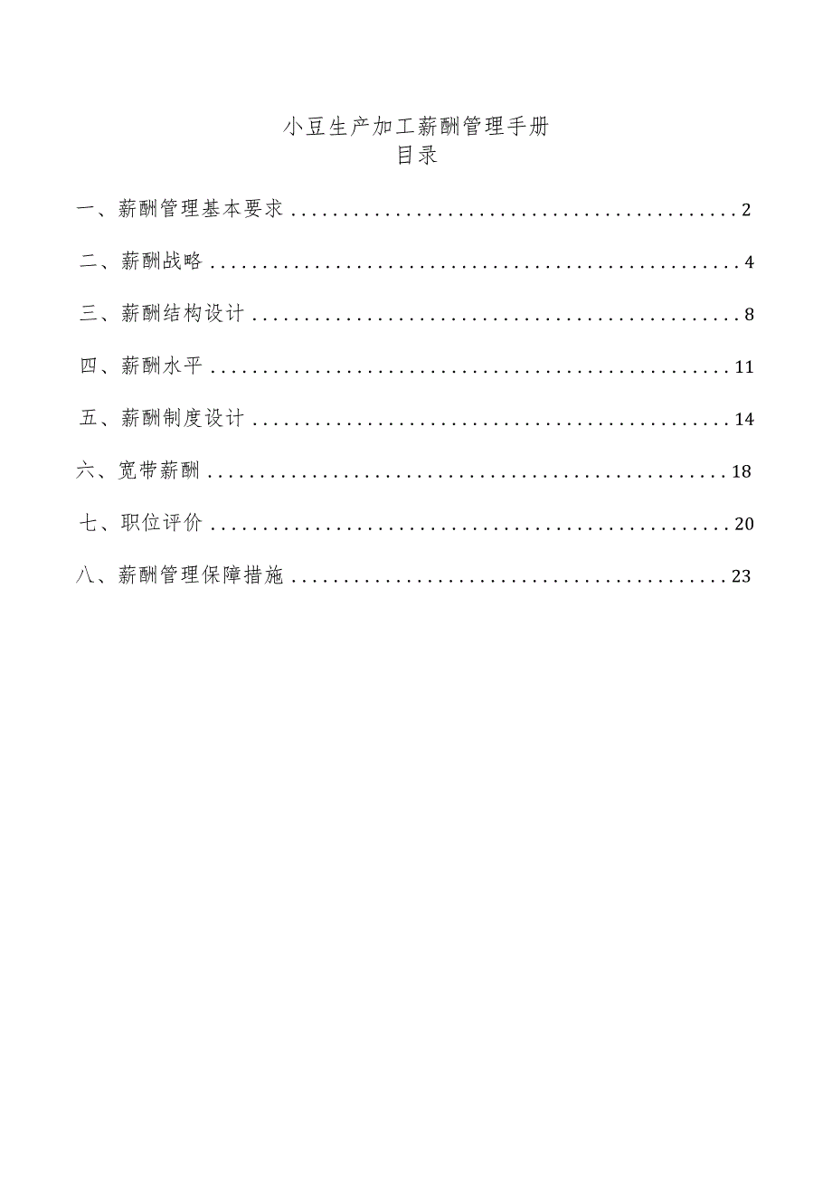 小豆生产加工薪酬管理手册.docx_第1页