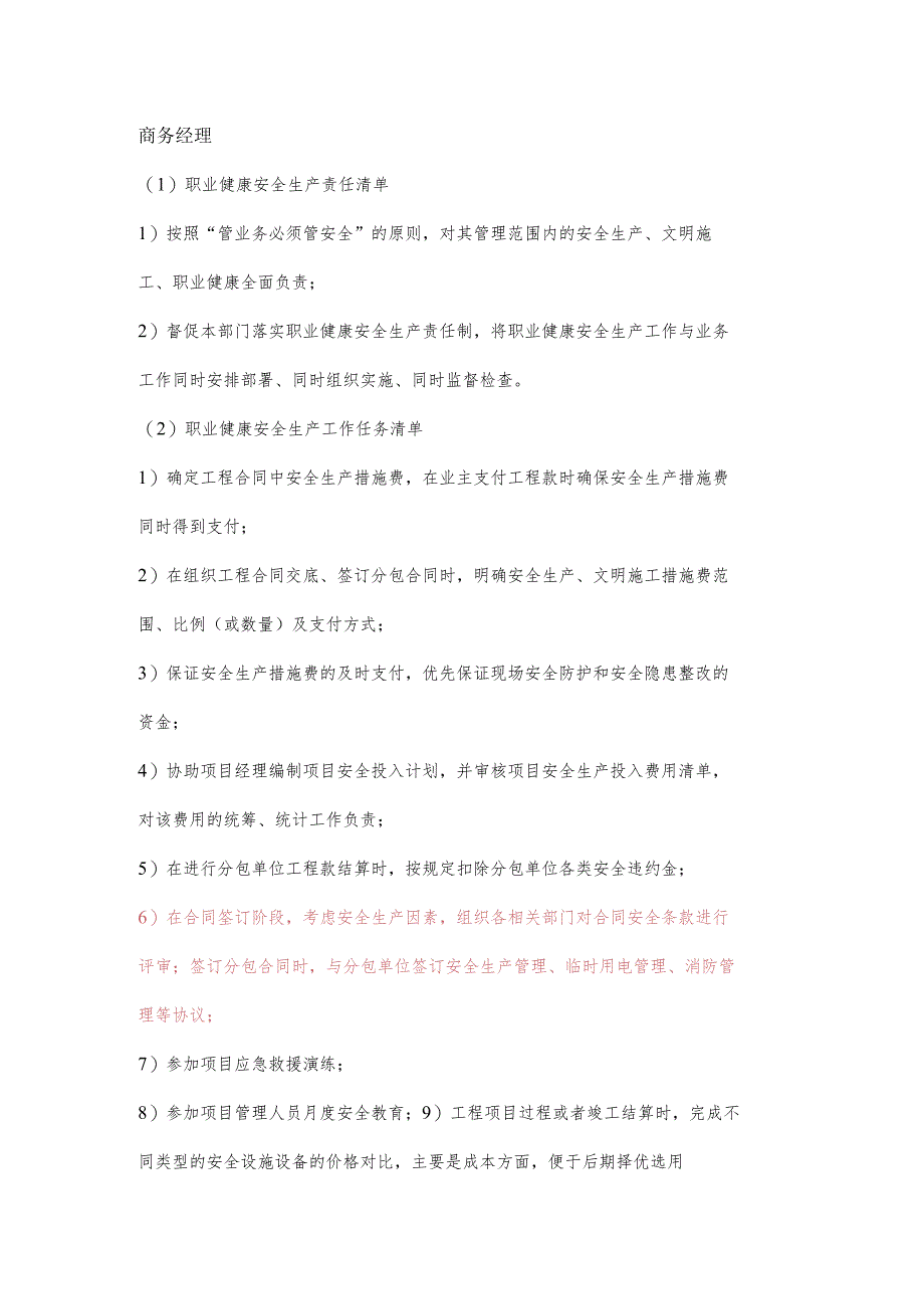 商务经理职业健康安全生产责任清单及工作任务清单.docx_第1页