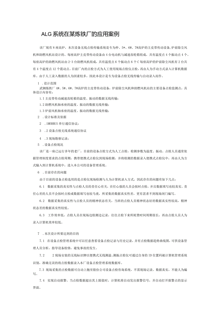 ALG系统在某炼铁厂的应用案例.docx_第1页