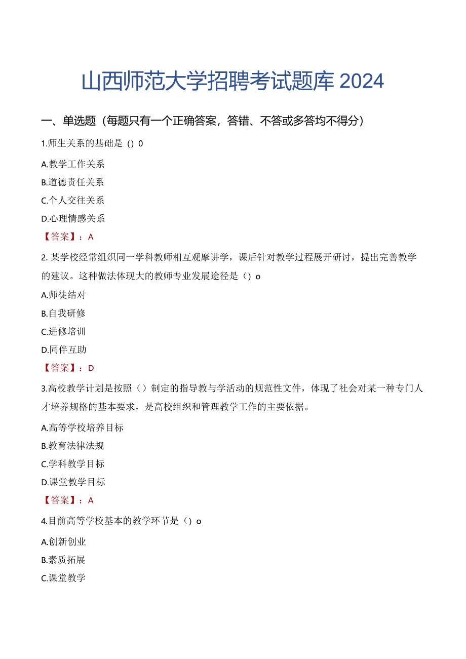 山西师范大学招聘考试题库2024.docx_第1页