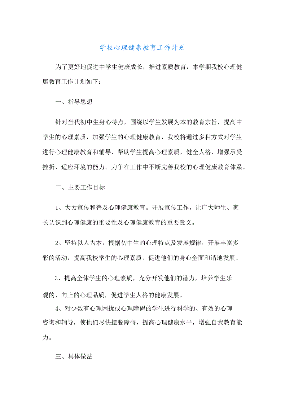 学校心理健康教育工作计划.docx_第1页