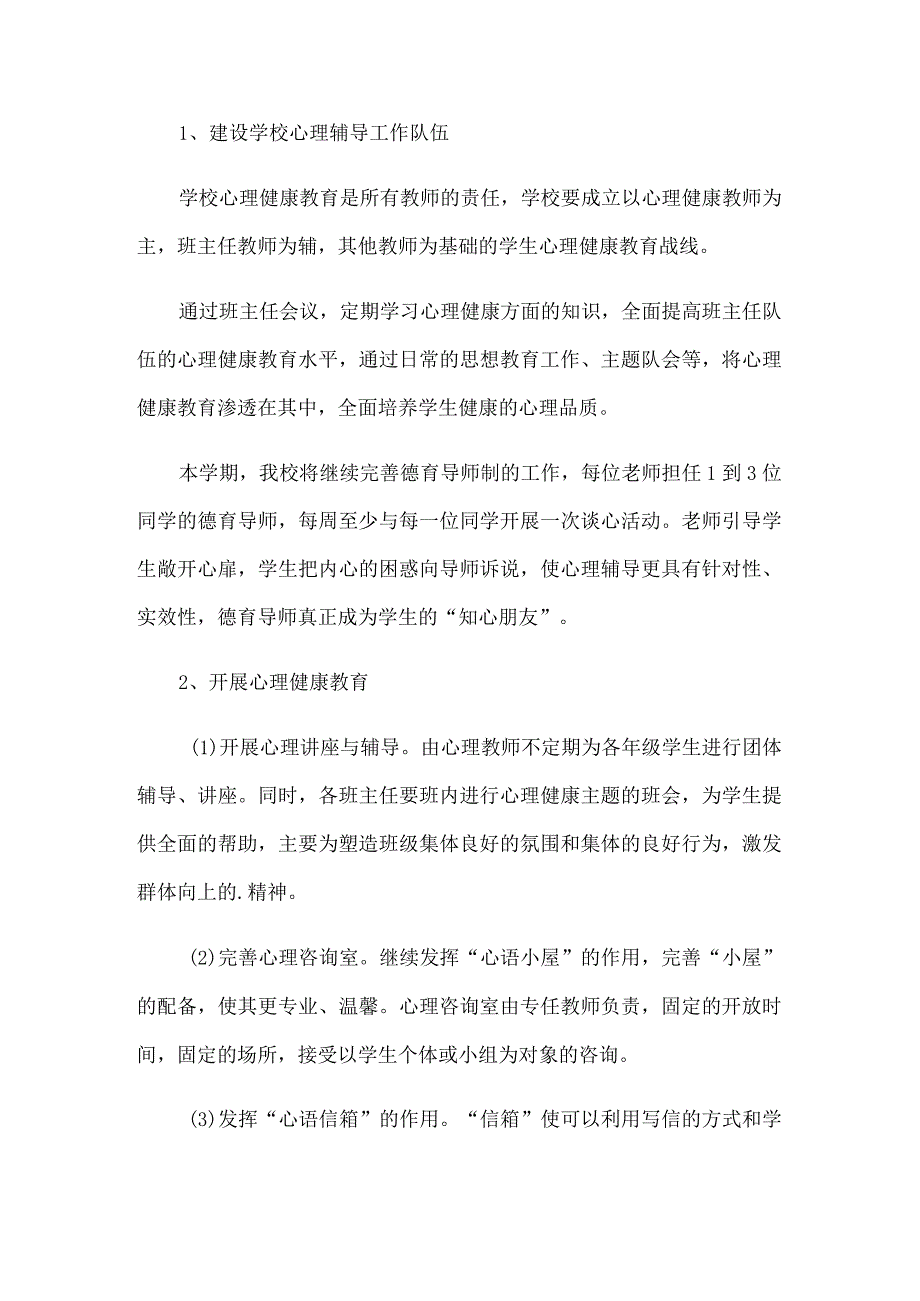 学校心理健康教育工作计划.docx_第2页