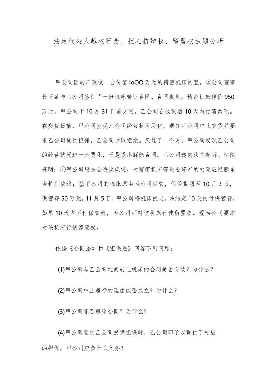 法定代表人越权行为、担心抗辩权、留置权试题分析.docx_第1页