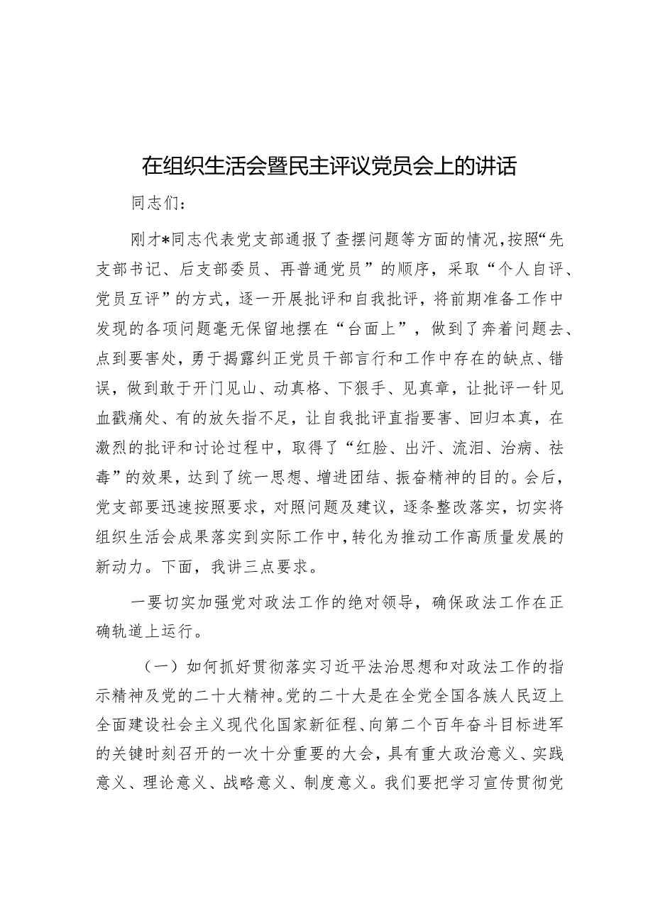 在组织生活会暨民主评议党员会上的讲话.docx_第1页