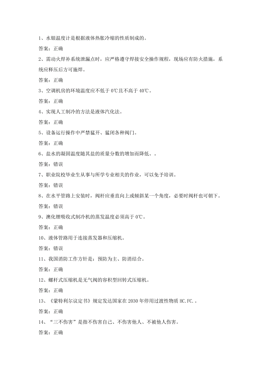 制冷与空调设备安装修理作业证考试第16份练习卷含答案.docx_第1页