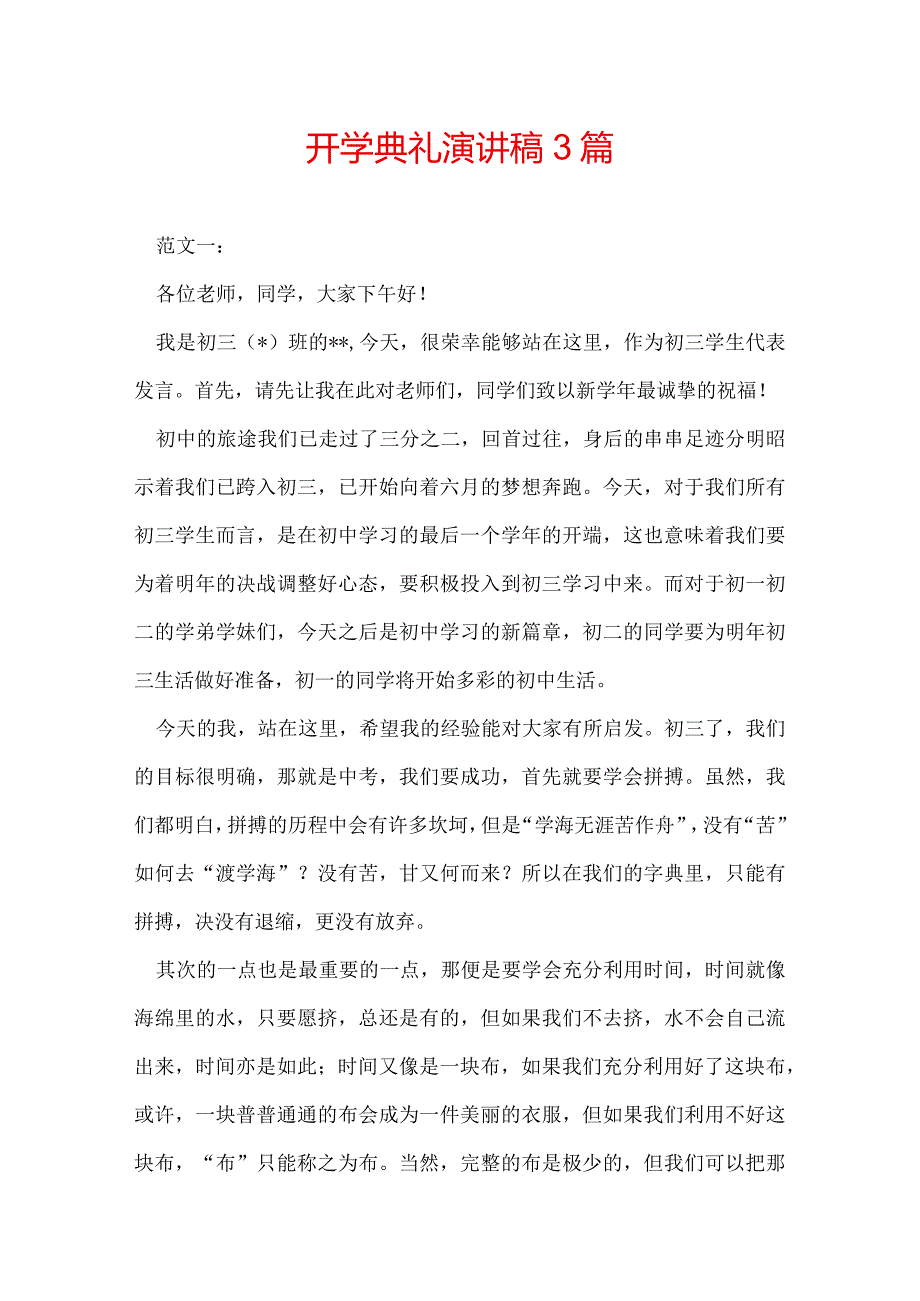 开学典礼演讲稿3篇.docx_第1页