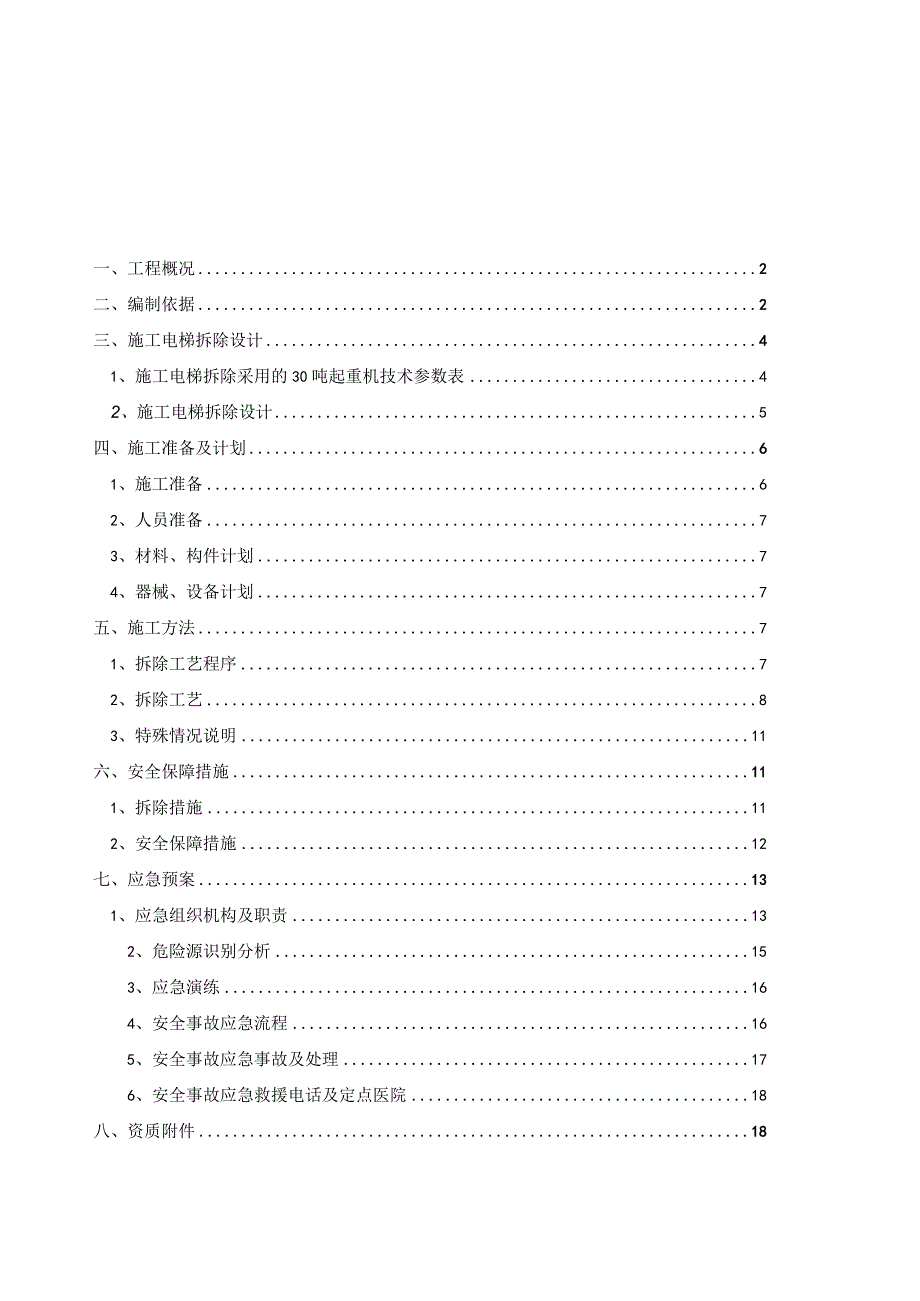 B区#施工电梯拆卸安全专项施工方案模板 .docx_第1页