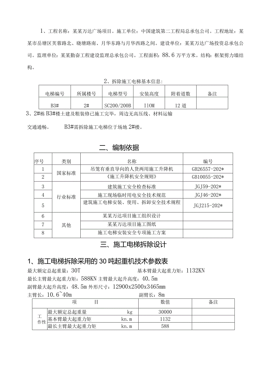 B区#施工电梯拆卸安全专项施工方案模板 .docx_第3页