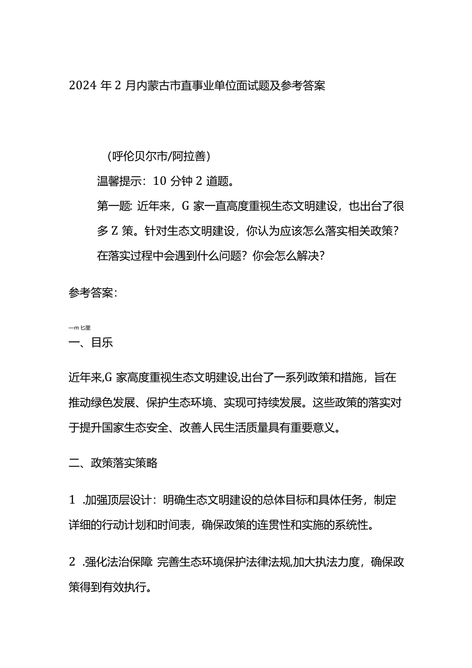 2024年2月内蒙古市直事业单位面试题及参考答案.docx_第1页