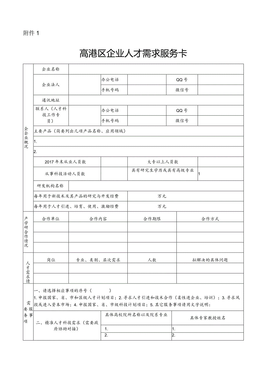 口岸人才需求服务卡.docx_第1页