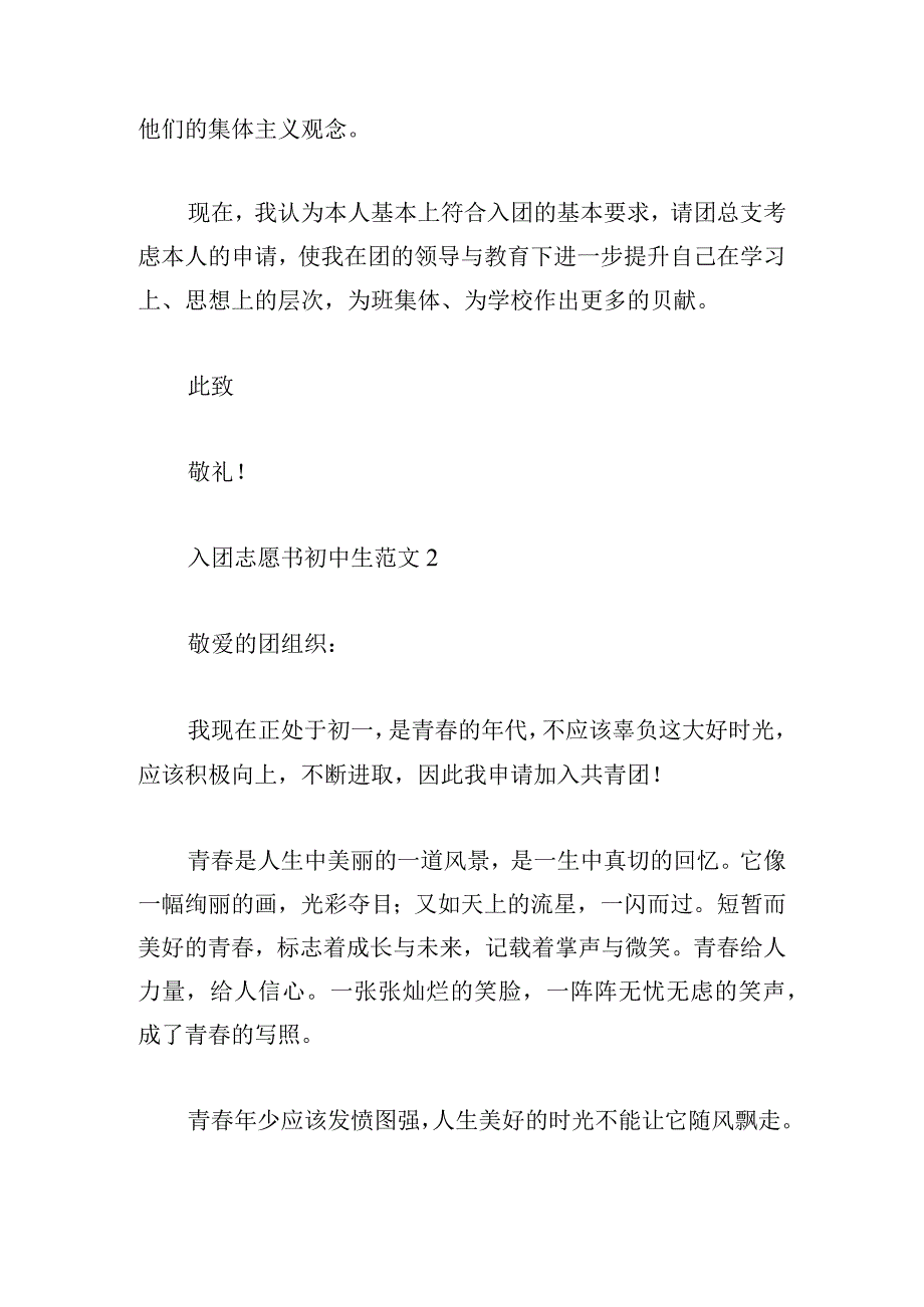 入团志愿书初中生范文合集四篇.docx_第2页