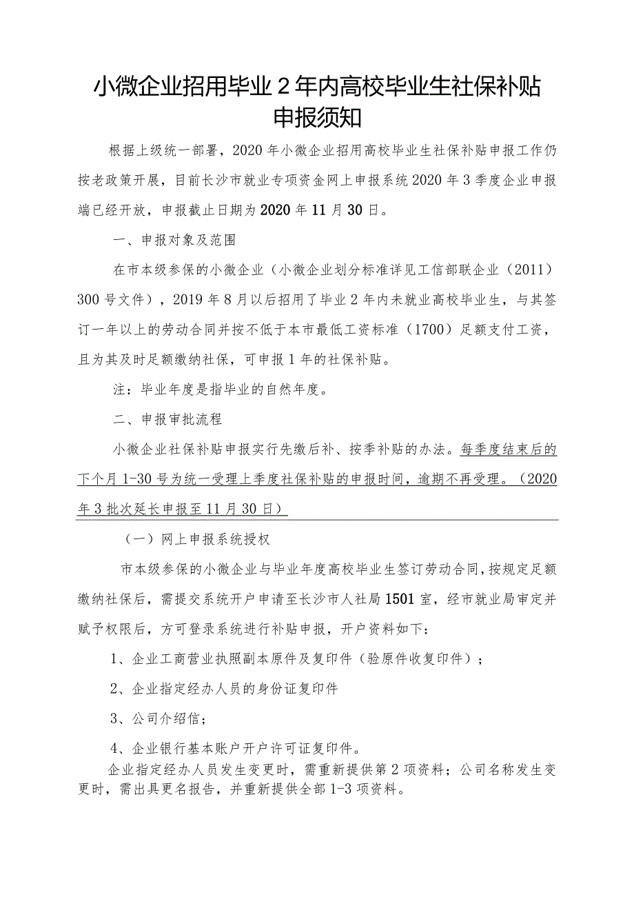 小微企业招用高校毕业生社保补贴申报须知（2020）.docx_第1页