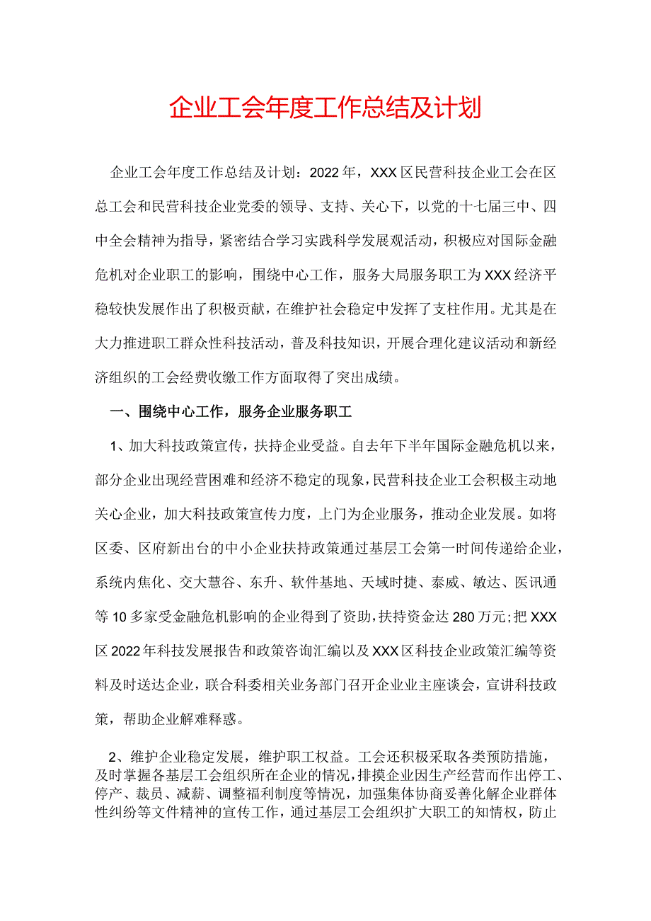 企业工会年度工作总结及计划.docx_第1页