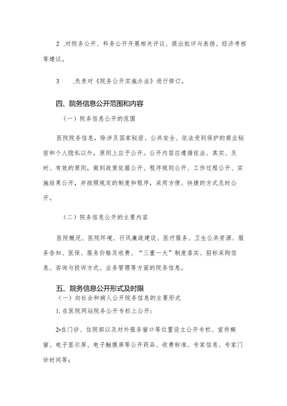 医院院务公开实施办法.docx_第3页