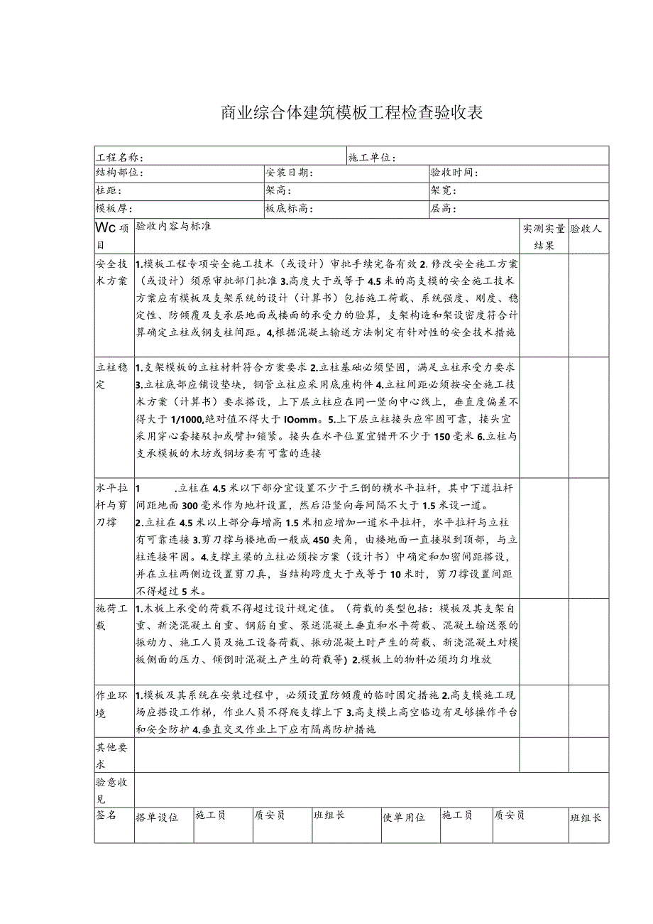 商业综合体建筑模板工程检查验收表.docx_第1页