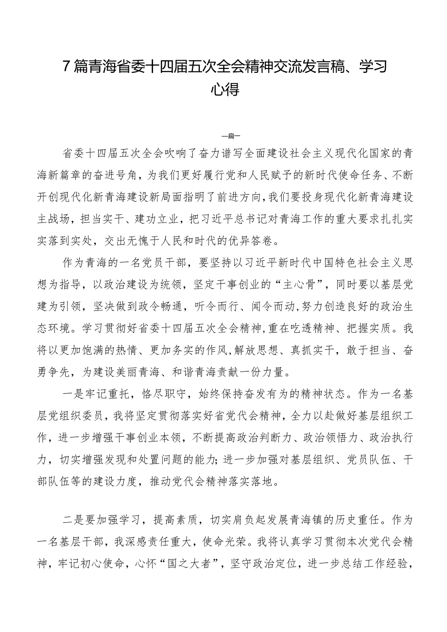 7篇青海省委十四届五次全会精神交流发言稿、学习心得.docx_第1页