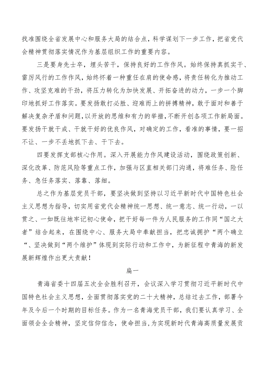 7篇青海省委十四届五次全会精神交流发言稿、学习心得.docx_第2页