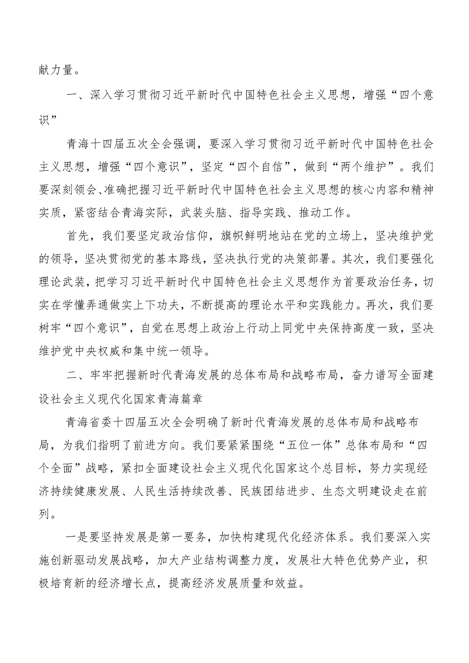 7篇青海省委十四届五次全会精神交流发言稿、学习心得.docx_第3页