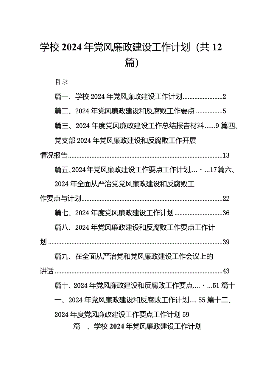 （12篇）学校2024年党风廉政建设工作计划范文精选.docx_第1页