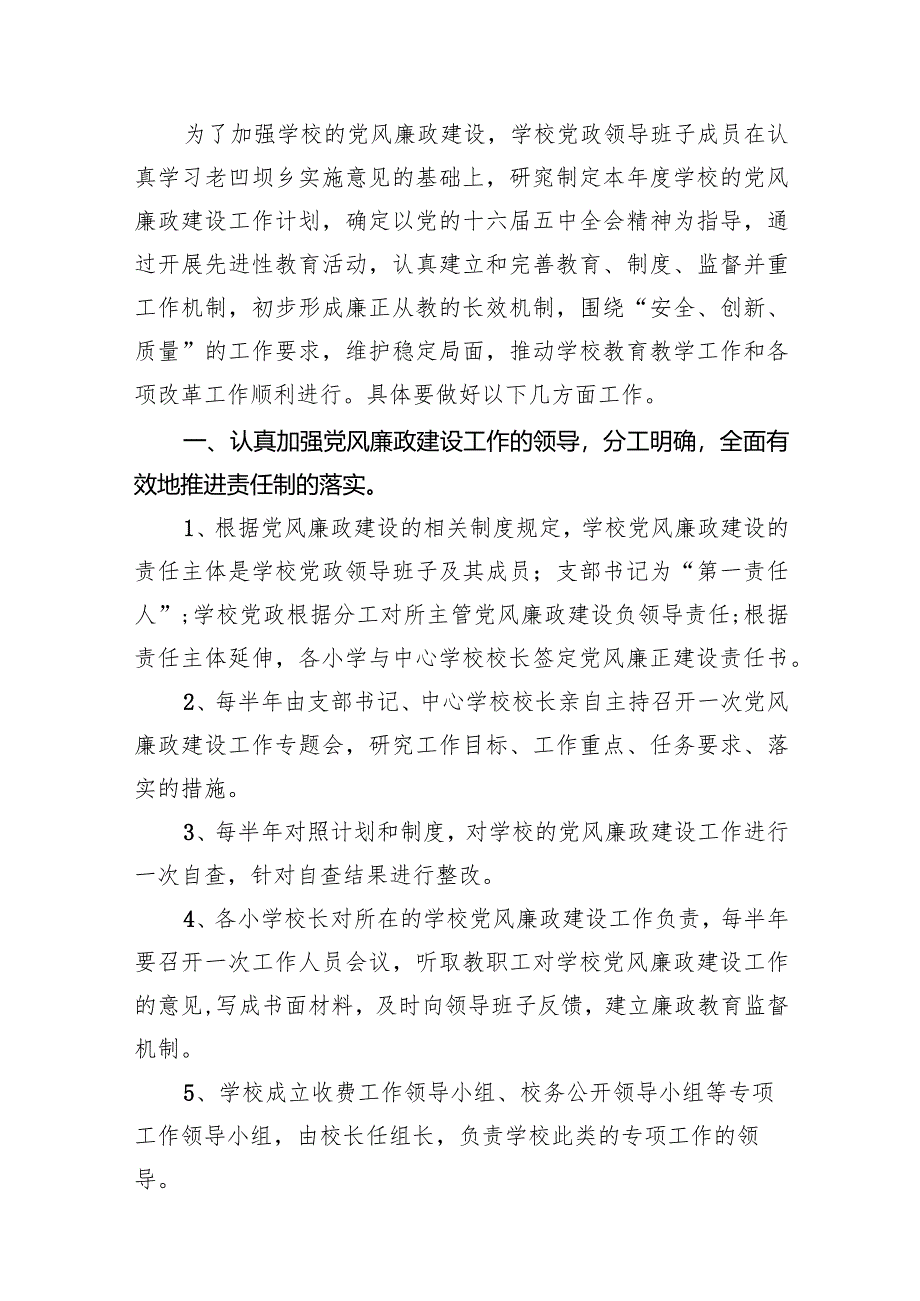 （12篇）学校2024年党风廉政建设工作计划范文精选.docx_第2页