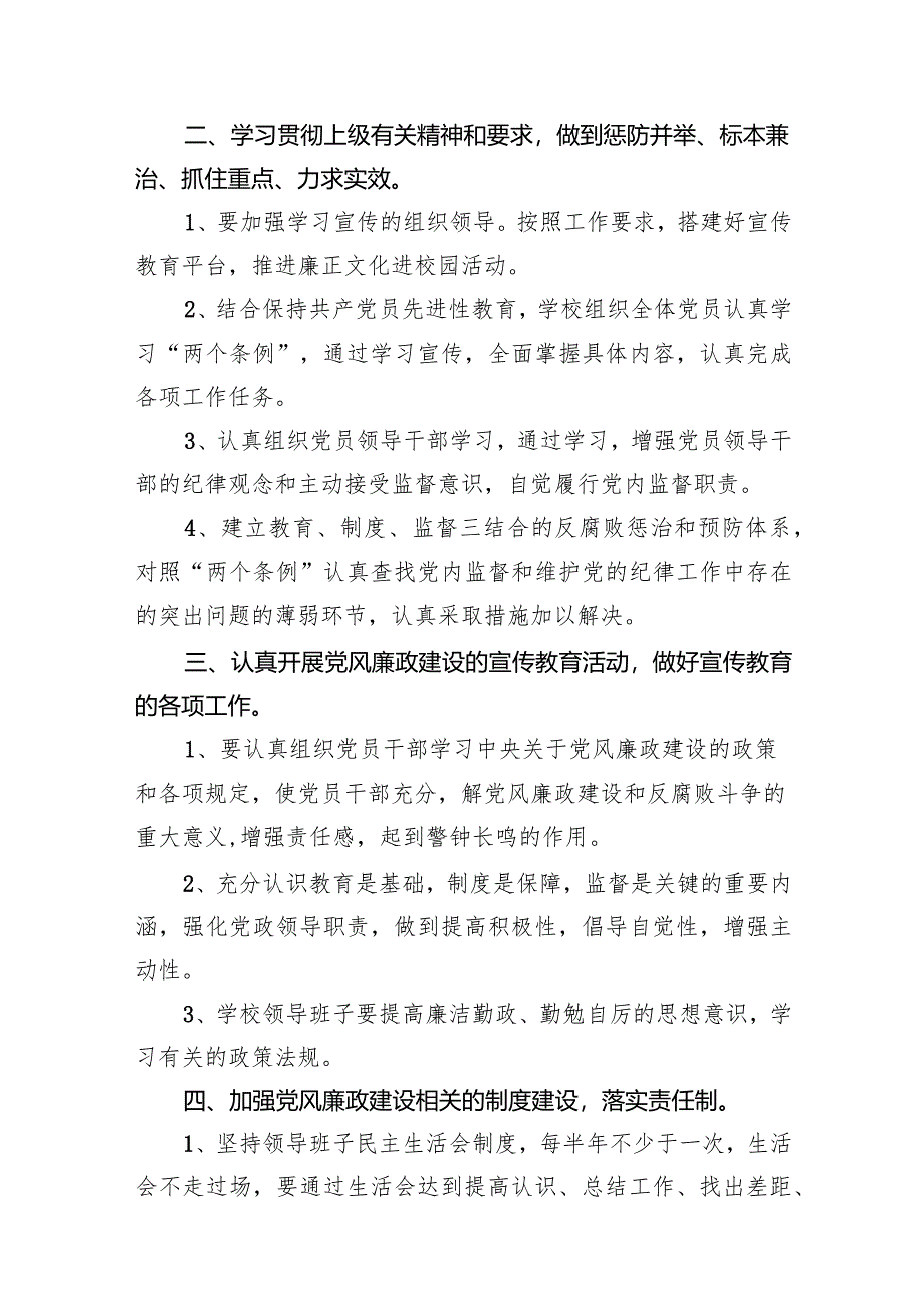 （12篇）学校2024年党风廉政建设工作计划范文精选.docx_第3页