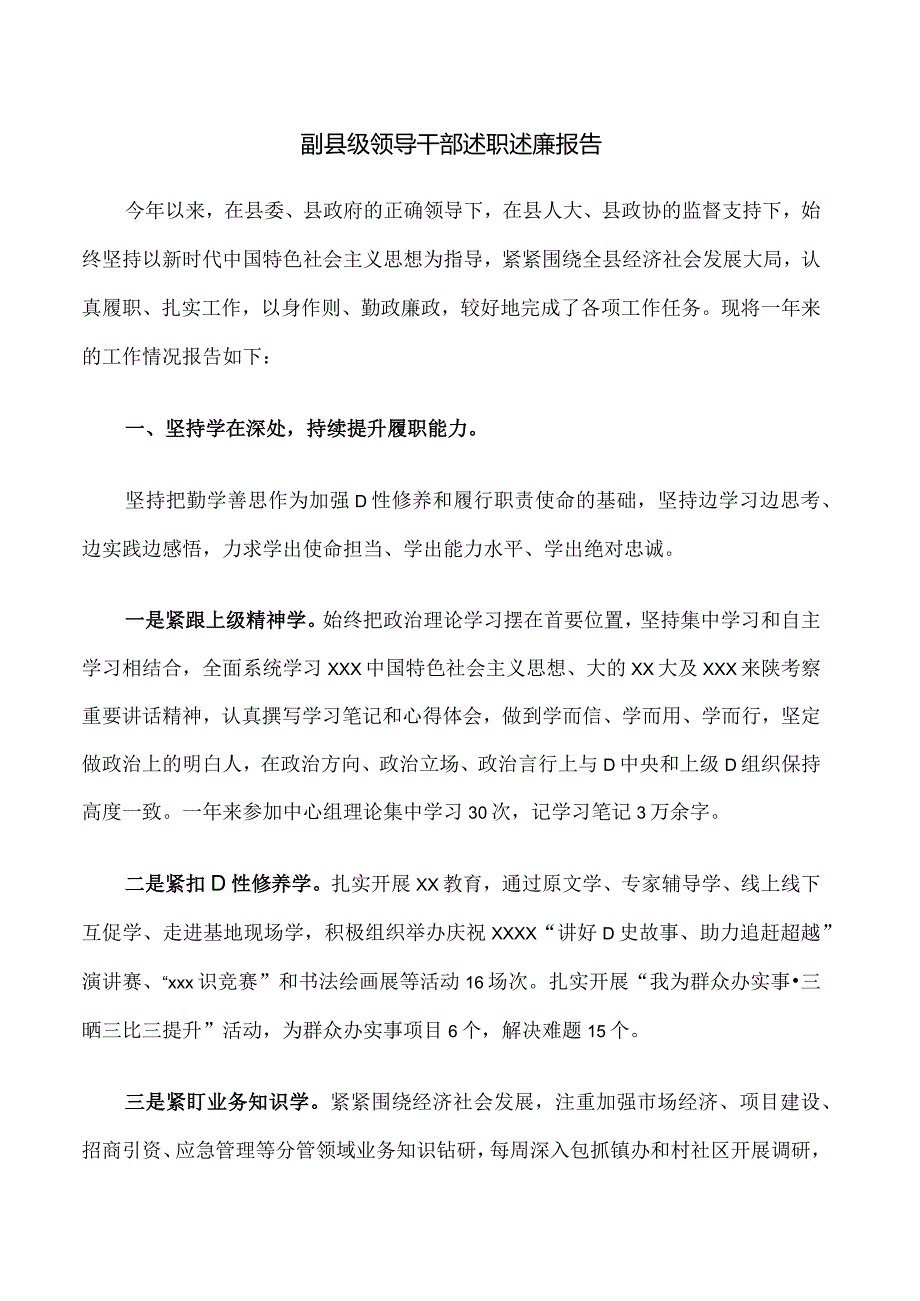 副县级领导干部述职述廉报告.docx_第1页