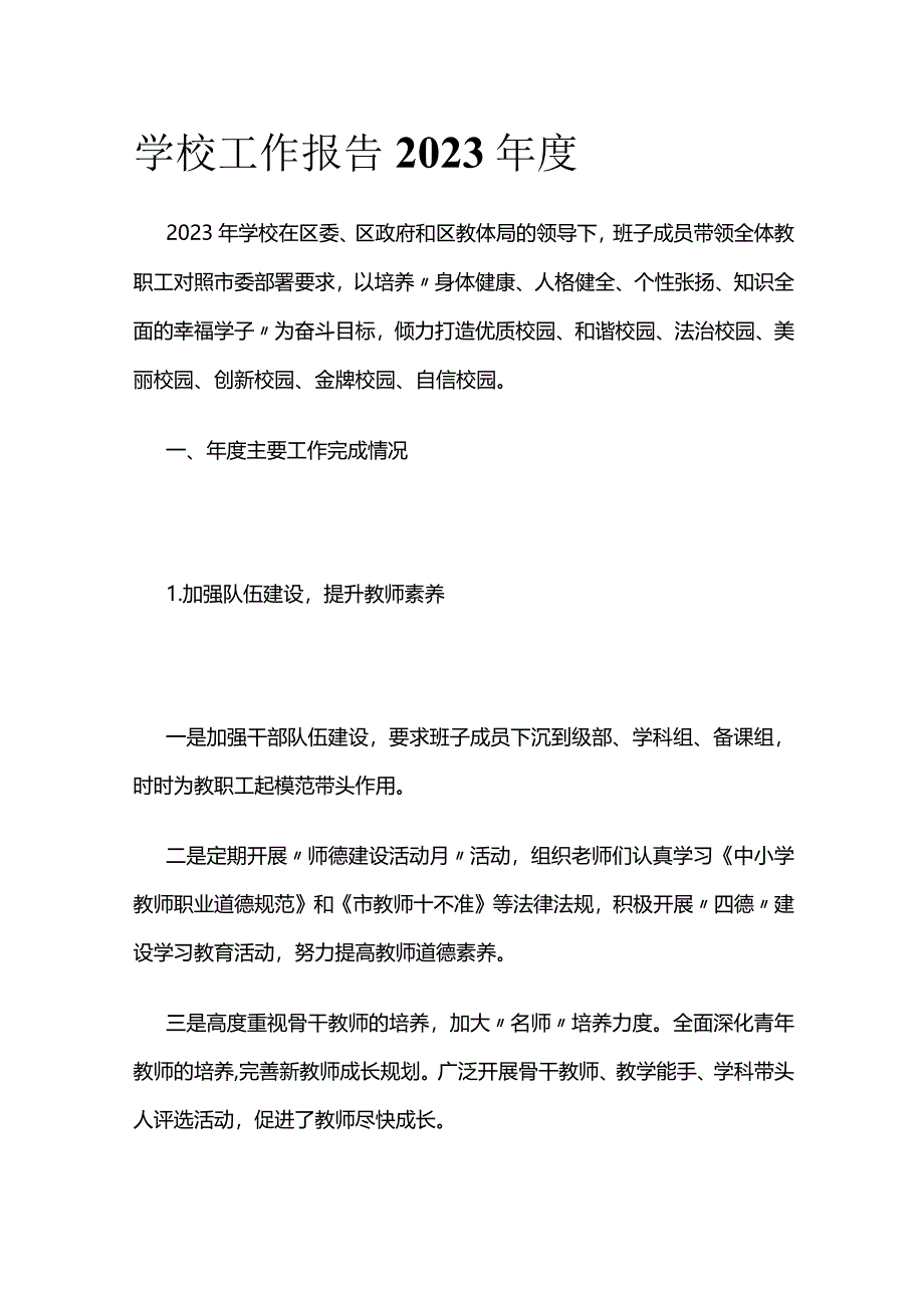 学校工作报告2023年度.docx_第1页