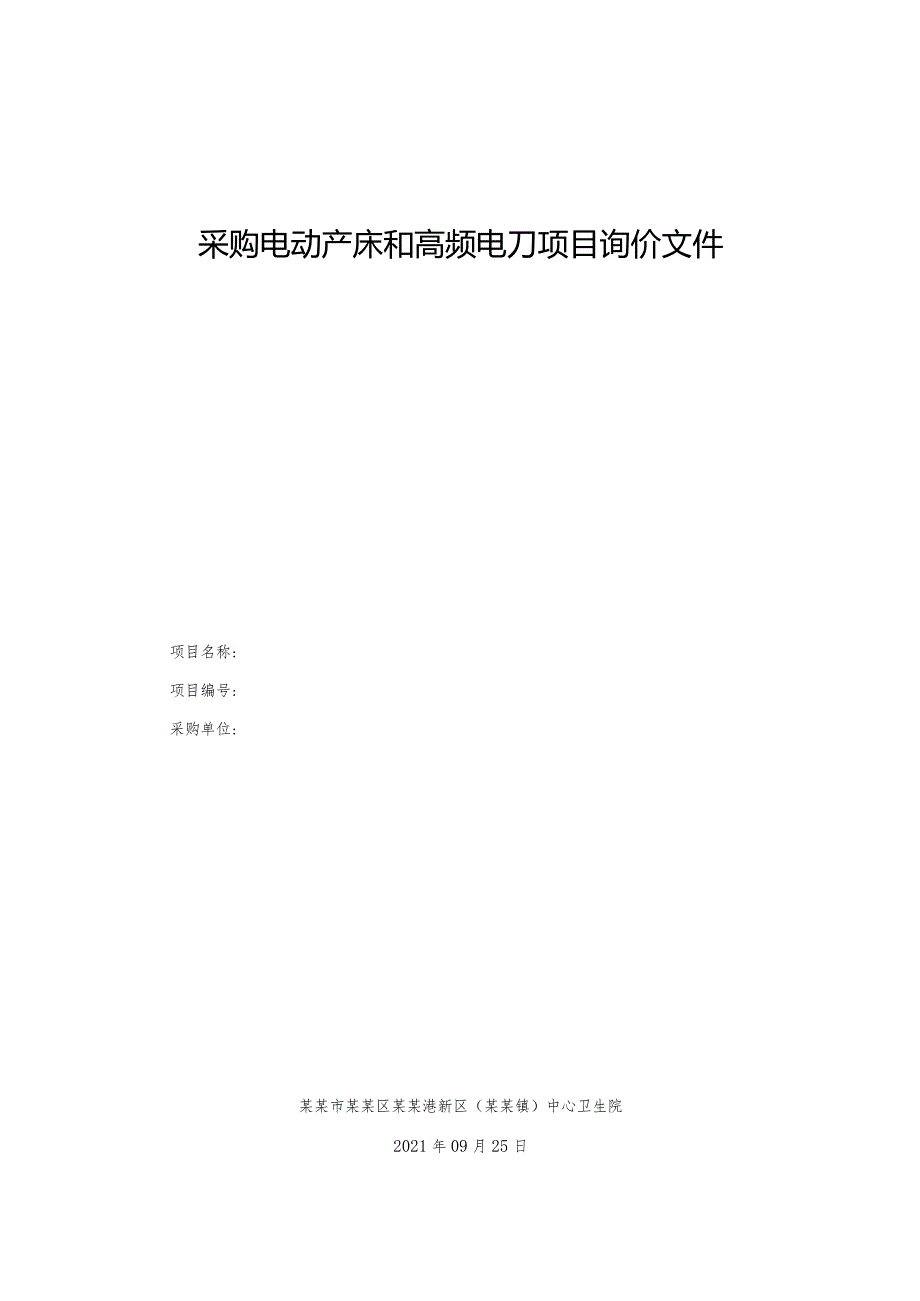 采购电动产床和高频电刀项目询价文件.docx_第1页