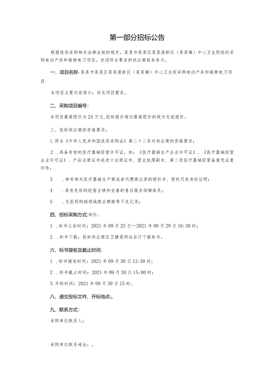 采购电动产床和高频电刀项目询价文件.docx_第2页