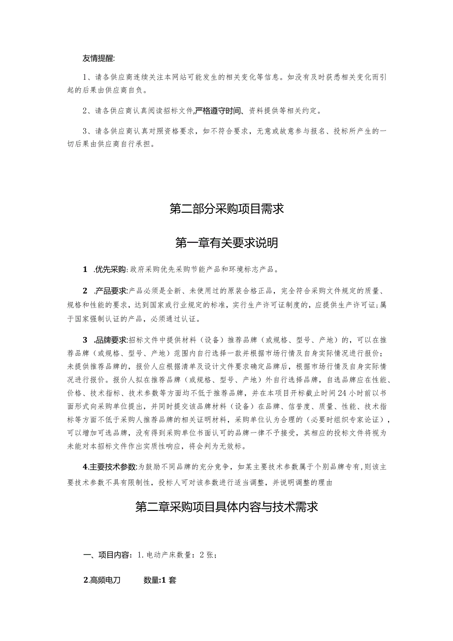 采购电动产床和高频电刀项目询价文件.docx_第3页