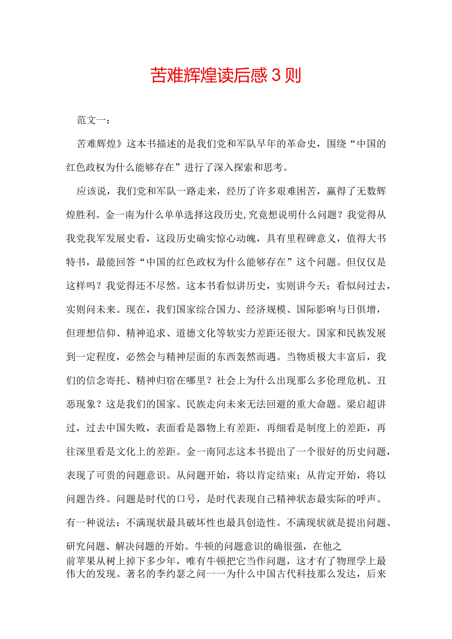 苦难辉煌读后感 3则.docx_第1页