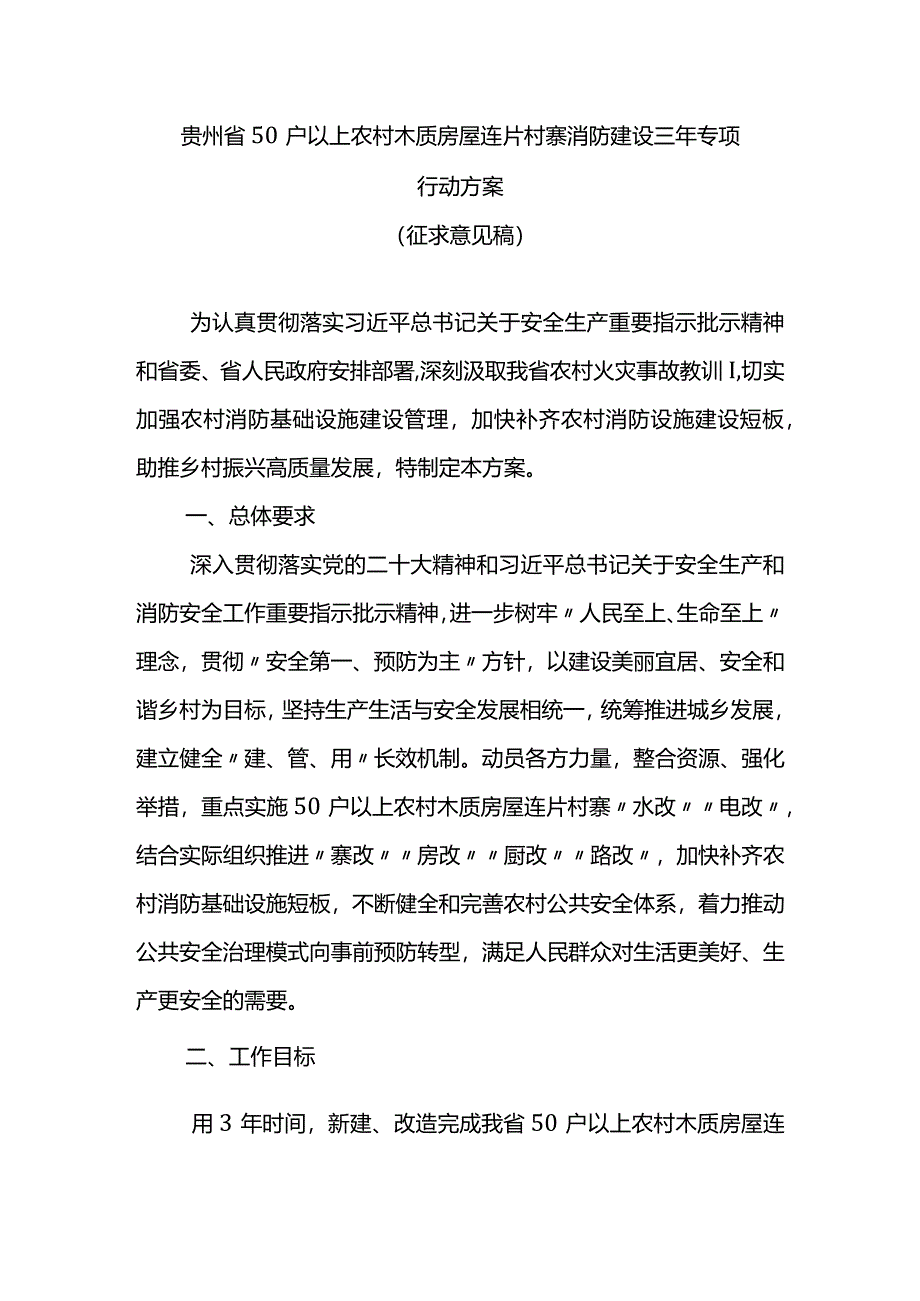 贵州省50户以上农村木质房屋连片村寨消防建设三年专项行动方案.docx_第1页