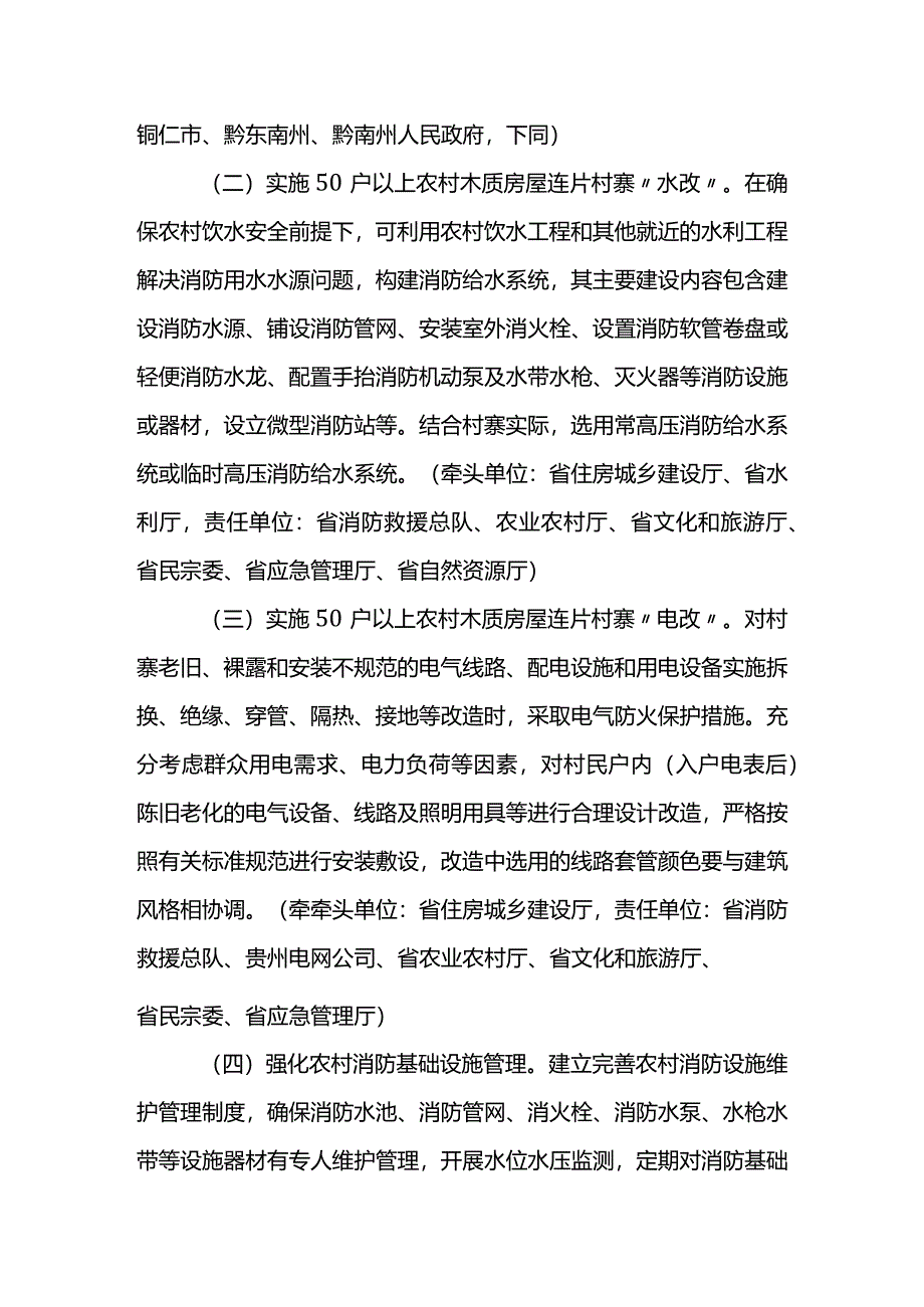 贵州省50户以上农村木质房屋连片村寨消防建设三年专项行动方案.docx_第3页