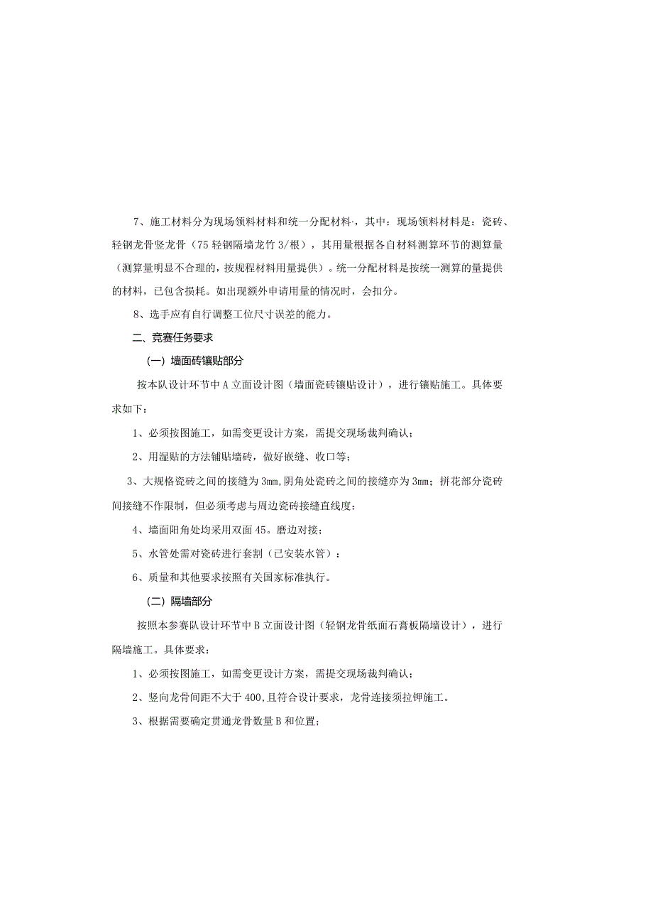 广西职业院校技能大赛中职组202303建筑装饰施工竞赛环节任务书.docx_第1页